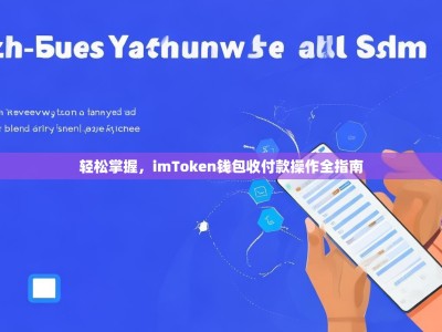 轻松掌握，imToken钱包收付款操作全指南