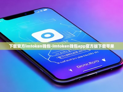 下载官方imtoken钱包-imtoken钱包app官方版下载苹果