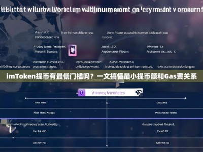 imToken提币有最低门槛吗？一文搞懂最小提币额和Gas费关系