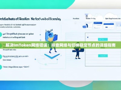 解决ImToken网络错误：排查网络与切换稳定节点的详细指南