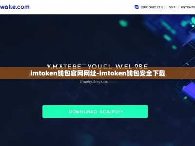 imtoken钱包官网网址-imtoken钱包安全下载