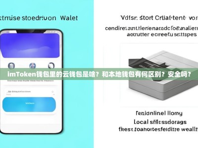 imToken钱包里的云钱包是啥？和本地钱包有何区别？安全吗？
