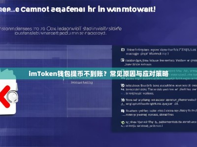 imToken钱包提币不到账？常见原因与应对策略