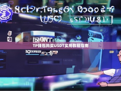 TP钱包购买USDT实用教程指南