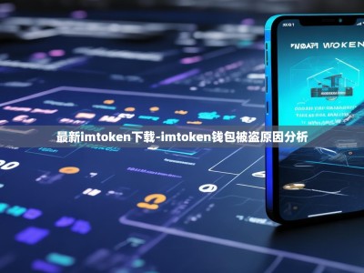 最新imtoken下载-imtoken钱包被盗原因分析