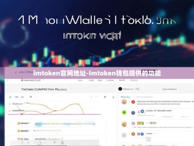 imtoken官网地址-imtoken钱包提供的功能
