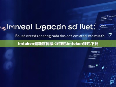 imtoken最新官网版-冷钱包imtoken钱包下载