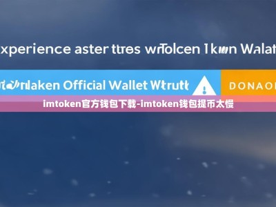 imtoken官方钱包下载-imtoken钱包提币太慢