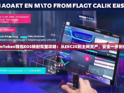 imToken钱包EOS映射完整攻略：从ERC20到主网资产，安全一步到位