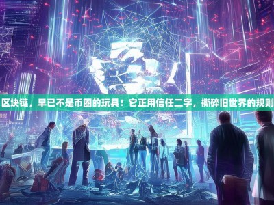 区块链，早已不是币圈的玩具！它正用信任二字，撕碎旧世界的规则