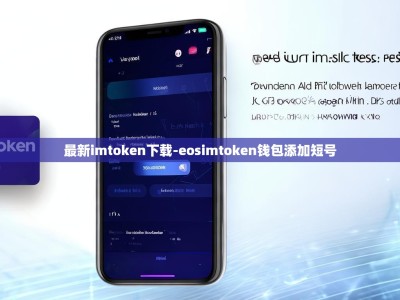 最新imtoken下载-eosimtoken钱包添加短号