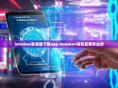 imtoken安卓版下载app-imtoken钱包是哪年出的