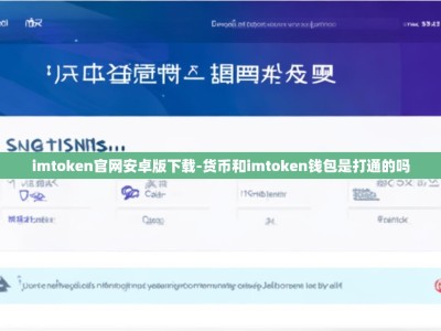 imtoken官网安卓版下载-货币和imtoken钱包是打通的吗