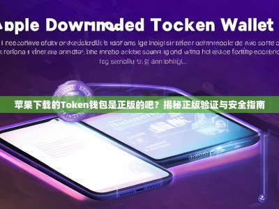 苹果下载的Token钱包是正版的吧？揭秘正版验证与安全指南