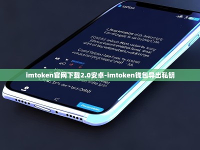 imtoken官网下载2.0安卓-imtoken钱包导出私钥