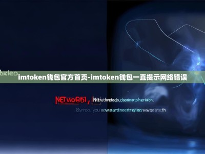 imtoken钱包官方首页-imtoken钱包一直提示网络错误