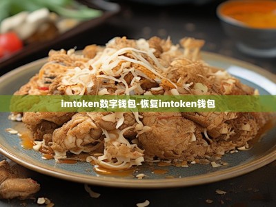 imtoken数字钱包-恢复imtoken钱包