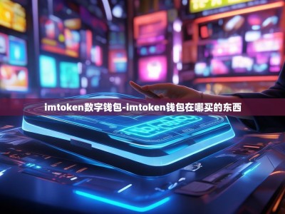 imtoken数字钱包-imtoken钱包在哪买的东西
