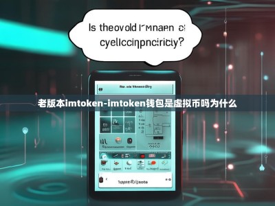 老版本imtoken-imtoken钱包是虚拟币吗为什么