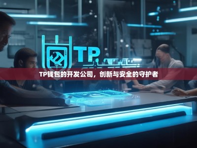 TP钱包的开发公司，创新与安全的守护者