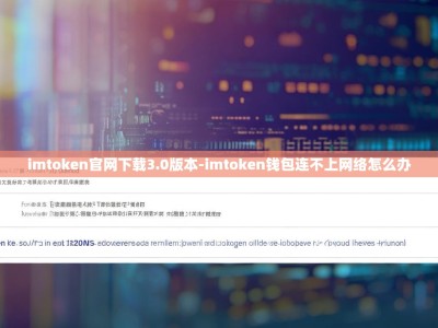 imtoken官网下载3.0版本-imtoken钱包连不上网络怎么办