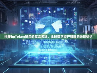揭秘imToken钱包的英文名称，全球数字资产管理的关键标识