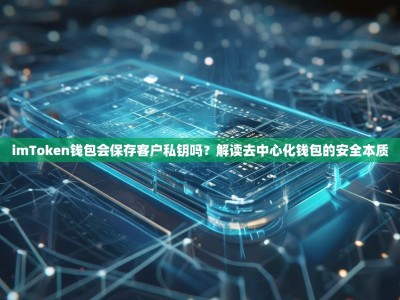 imToken钱包会保存客户私钥吗？解读去中心化钱包的安全本质