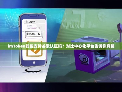 imToken钱包支持谷歌认证吗？对比中心化平台告诉你真相