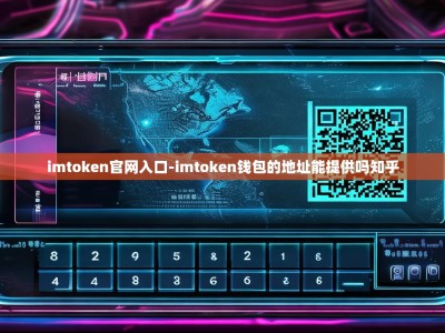 imtoken官网入口-imtoken钱包的地址能提供吗知乎
