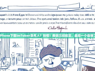 iPhone下载imToken急死人？别慌！教你三招搞定，最后一个真绝了