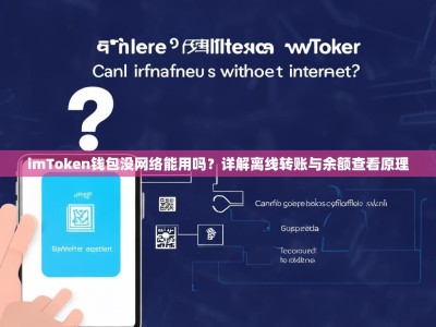 imToken钱包没网络能用吗？详解离线转账与余额查看原理