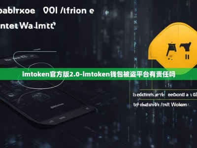 imtoken官方版2.0-imtoken钱包被盗平台有责任吗
