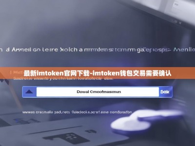 最新imtoken官网下载-imtoken钱包交易需要确认