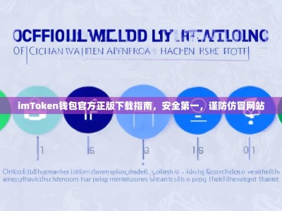 imToken钱包官方正版下载指南，安全第一，谨防仿冒网站