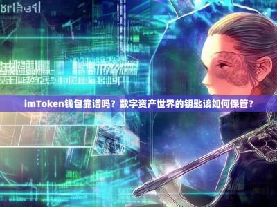 imToken钱包靠谱吗？数字资产世界的钥匙该如何保管？