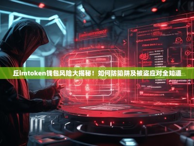 丘imtoken钱包风险大揭秘！如何防陷阱及被盗应对全知道