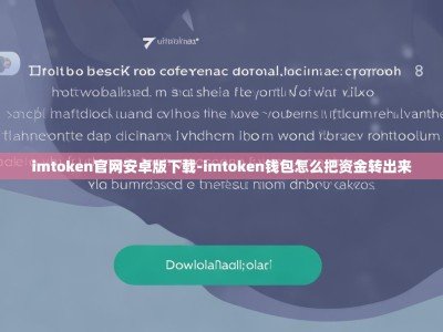 imtoken官网安卓版下载-imtoken钱包怎么把资金转出来