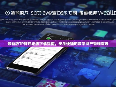 最新版TP钱包正版下载指南，安全便捷的数字资产管理首选