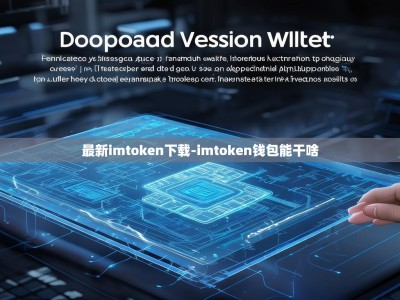 最新imtoken下载-imtoken钱包能干啥
