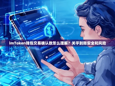 imToken钱包交易确认数怎么理解？关乎到账安全和风险
