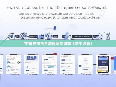 TP钱包提币全流程图文详解（新手必看）