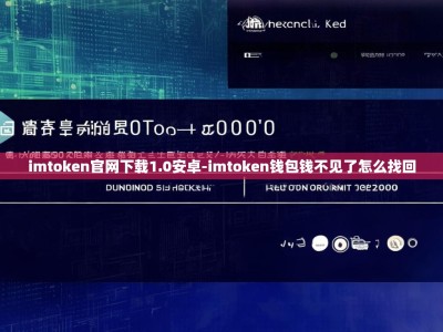 imtoken官网下载1.0安卓-imtoken钱包钱不见了怎么找回