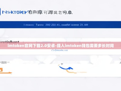 imtoken官网下载2.0安卓-提入imtoken钱包需要多长时间