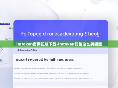 imtoken官网正版下载-imtoken钱包这么买能量