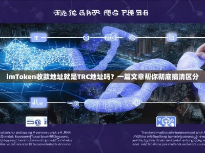 imToken收款地址就是TRC地址吗？一篇文章帮你彻底搞清区分