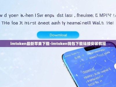 imtoken最新苹果下载-imtoken钱包下载链接安装教程