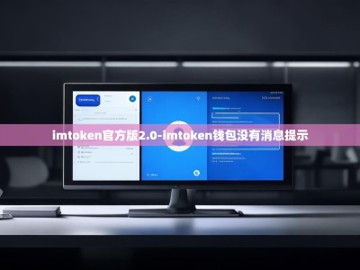 imtoken官方版2.0-imtoken钱包没有消息提示