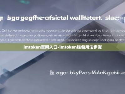 imtoken官网入口-imtoken钱包用法步骤