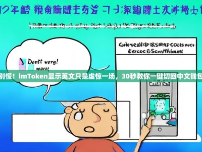 别慌！imToken显示英文只是虚惊一场，30秒教你一键切回中文钱包