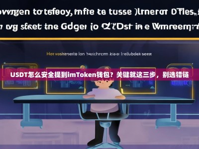 USDT怎么安全提到imToken钱包？关键就这三步，别选错链